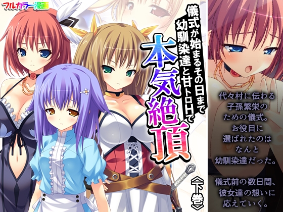 儀式が始まるその日まで幼馴染達と甘トロHで本気絶頂 下巻