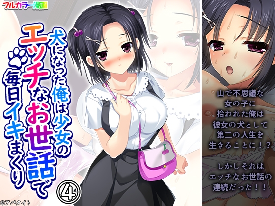 犬になった俺は少女のエッチなお世話で毎日イキまくり 4巻