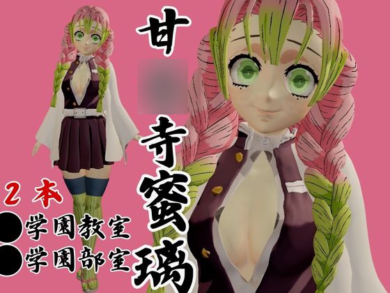 【鬼滅の◯】甘◯寺蜜璃の鬼滅学園！教室とロッカーでエッチする動画2本パック