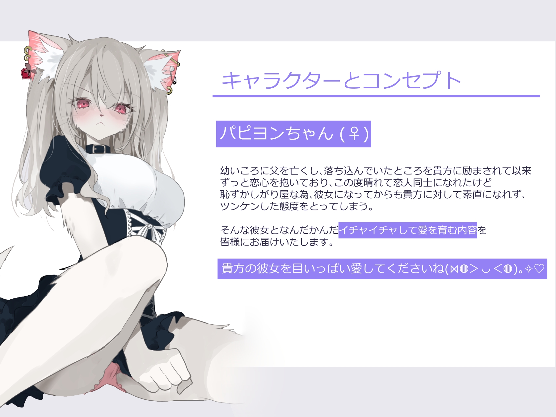 ツンデレケモ女子~素直になれずにツンツンしちゃうけどなんだかんだ貴方が大好きでいちゃラブしてくれるパピヨンちゃんとのあまあま恋人ライフ♪