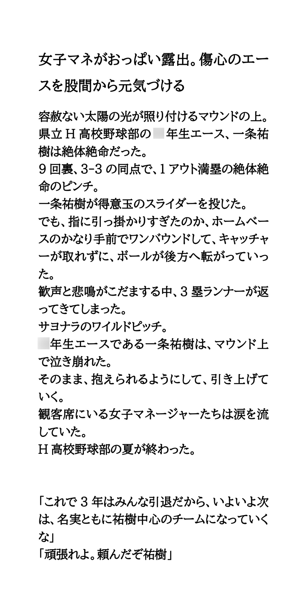 女子マネがおっぱい露出。傷心のエースを股間から元気づける