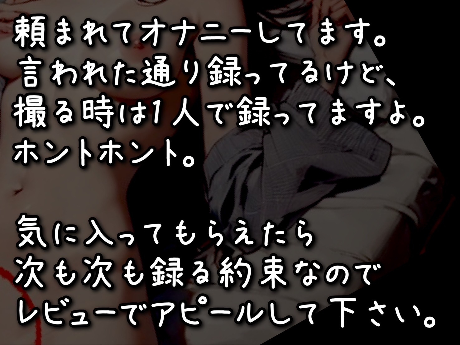 【実演】頼まれたので、オナニーの音、録りました。8その場撮り生オナニー実演音声。ガチリアル。【オナ指示&おしっこ/お漏らし】