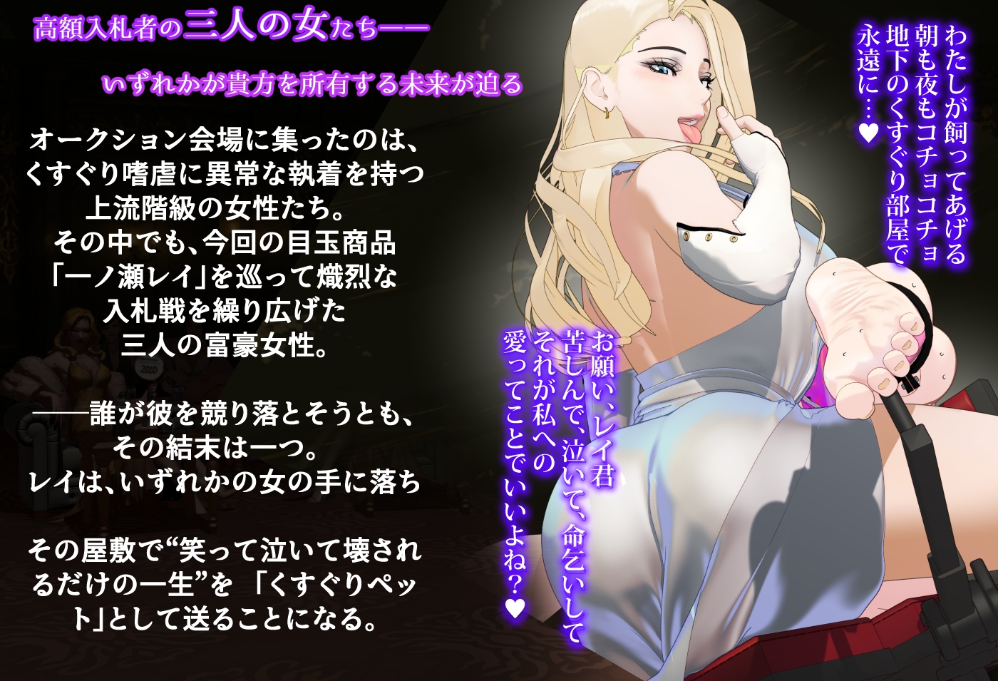 【F/M】くすぐりペット競売 ～セレブたちのコチョコチョ品定め～《一ノ瀬レイ編》おまけ