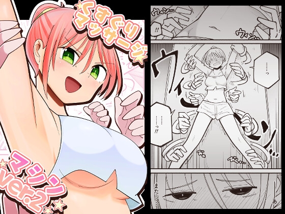 くすぐりマッサージマシンver.2