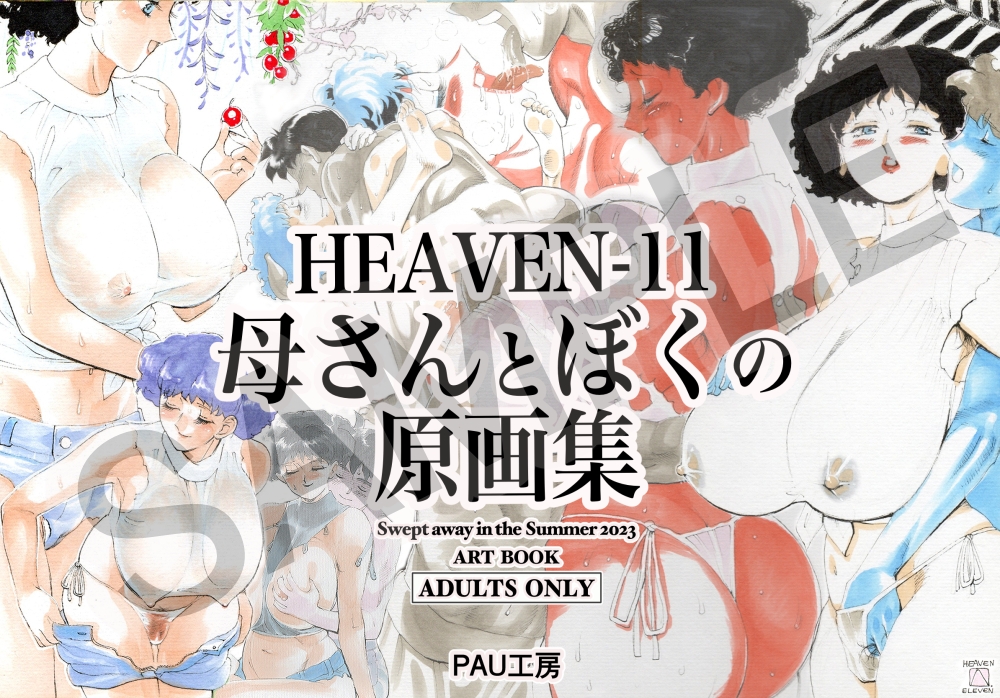HEAVEN-11 母さんとぼくの原画集