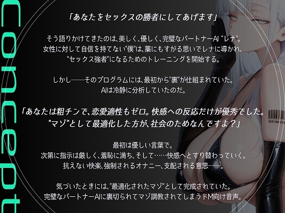 完璧なパートナーAIによるマゾ化調教プログラム