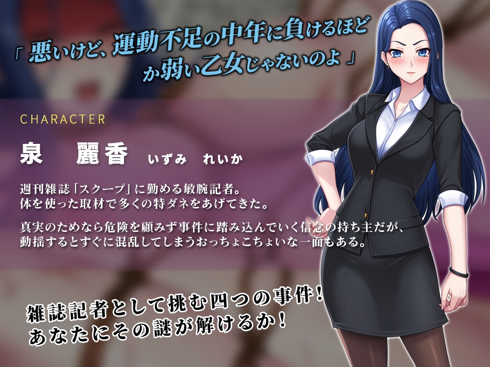 週刊エロ特ダネ！！スクープ～美人記者、絶望の凌○特集～