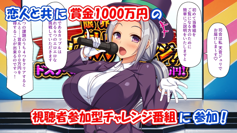 限界羞恥カップルチャレンジ！ドスケベお題ヤれたら1000万円！