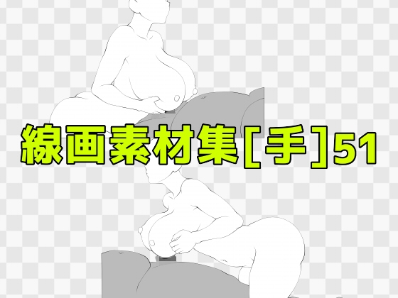 線画素材集[手]51