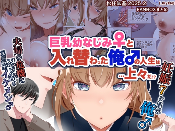 巨乳幼なじみ♀と入れ替わった俺♂の人生は…上々だ!?_(松任知基FANBOX2025.2まとめ)【JP/EN】