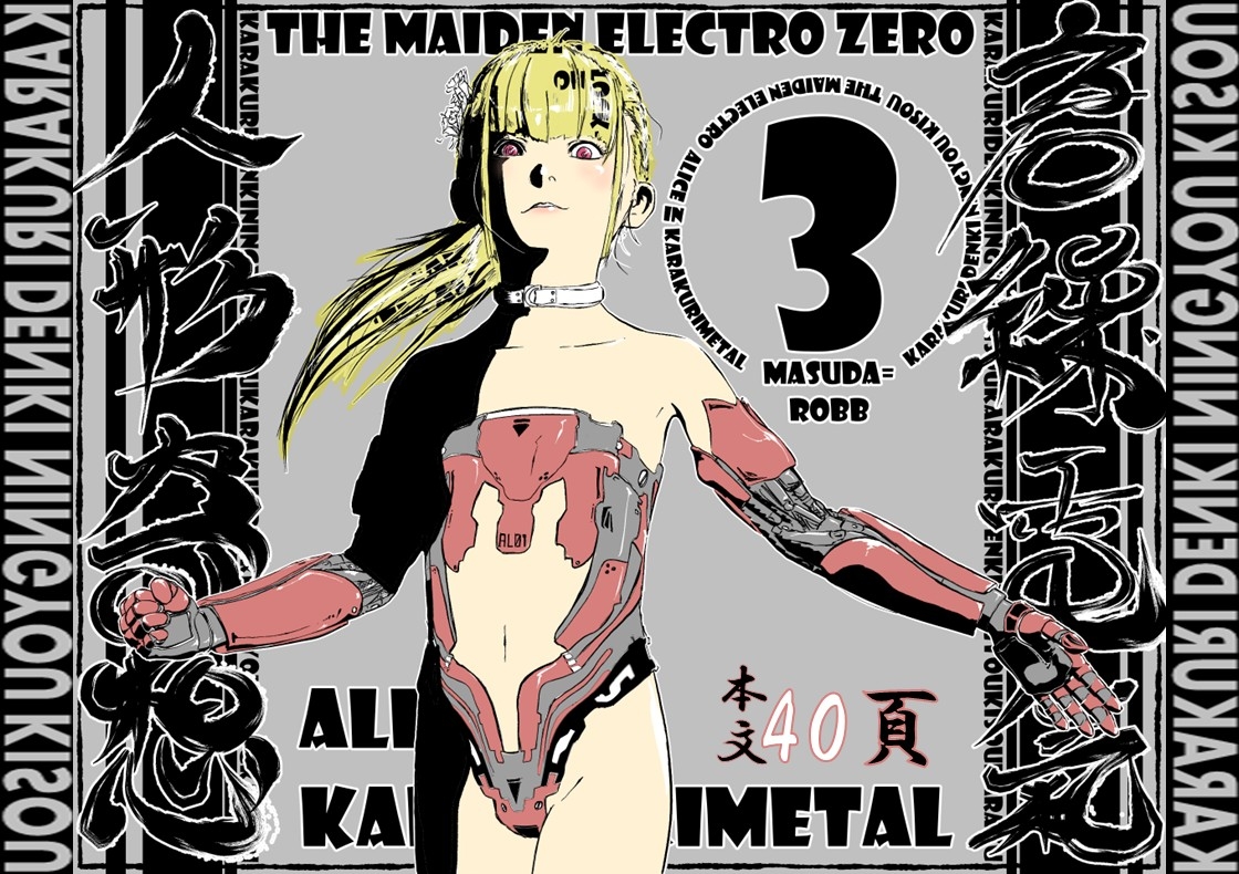 唐繰電氣人形奇想 第三話