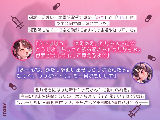 病み病み地雷系姉妹巨乳のチンイラ変態媚びエッチ♪