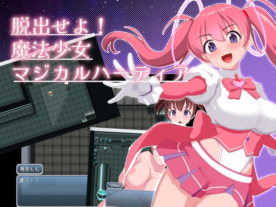 脱出せよ！魔法少女マジカルハーティア
