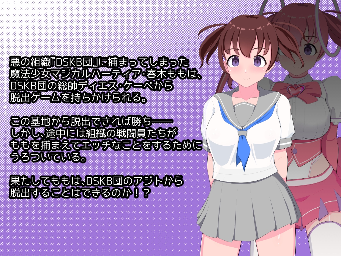 脱出せよ！魔法少女マジカルハーティア