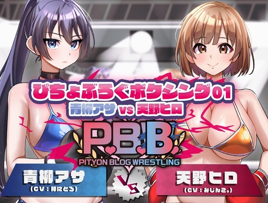 P.B.B. ぴちょブログボクシング Vol.01 青柳アサ VS 天野ヒロ