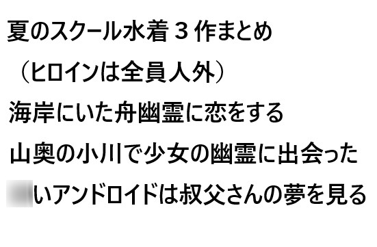 夏のスクール水着3作