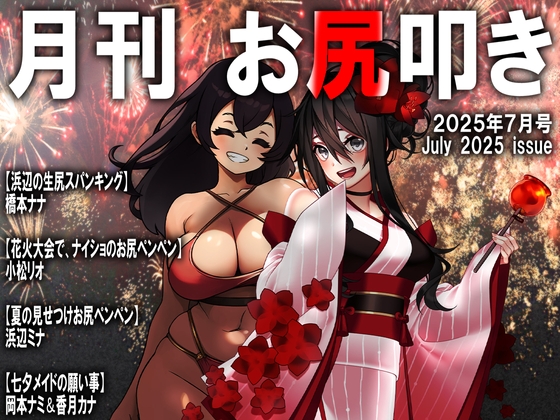 月刊お尻叩き 25年7月号