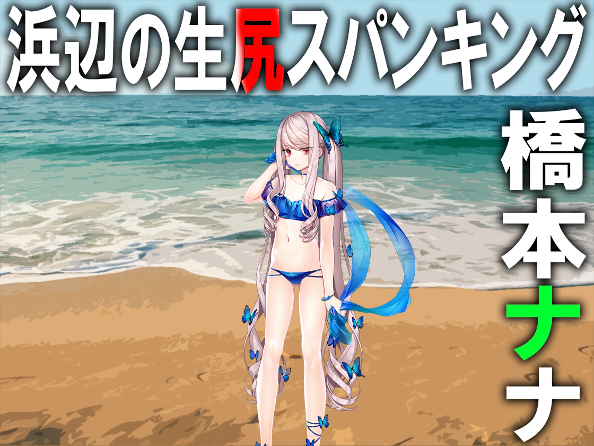 月刊お尻叩き 25年7月号