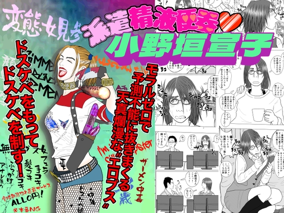 派遣精液便器♡小野垣宣子 Act.7 ザーメンクインの卑猥なる覚醒