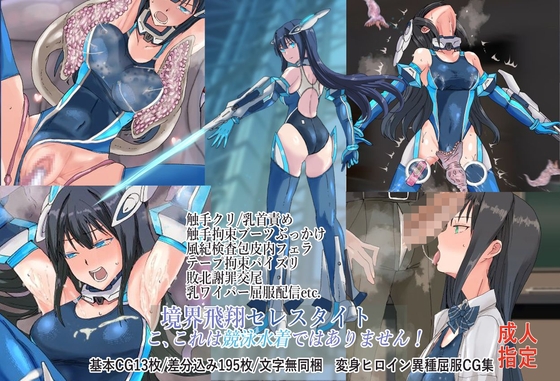 境界飛翔セレスタイト こ、これは競泳水着ではありません！