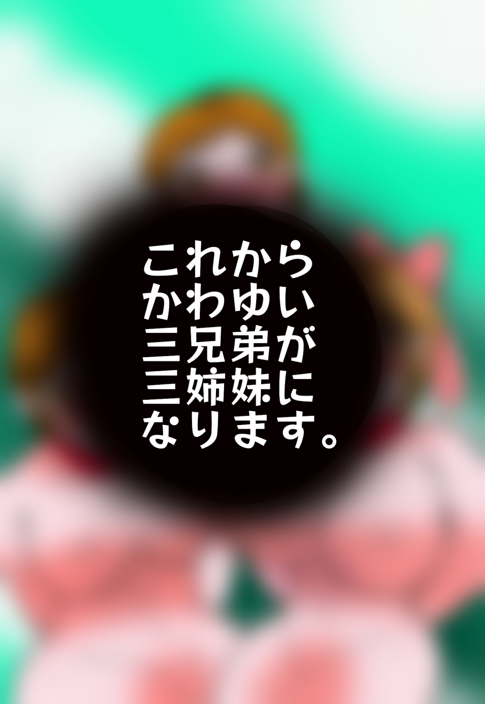 金〇三兄弟去勢女体化之宴