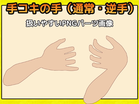 「手コキ」の手の画像素材～商用成人利用OKの著作権フリー