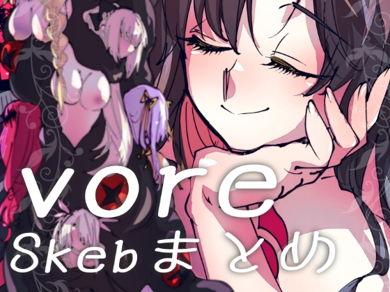 vore〜Skebまとめ〜