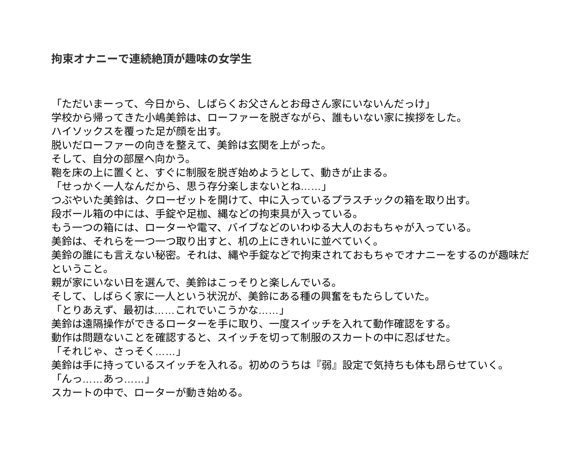 拘束オナニーで連続絶頂が趣味の女学生