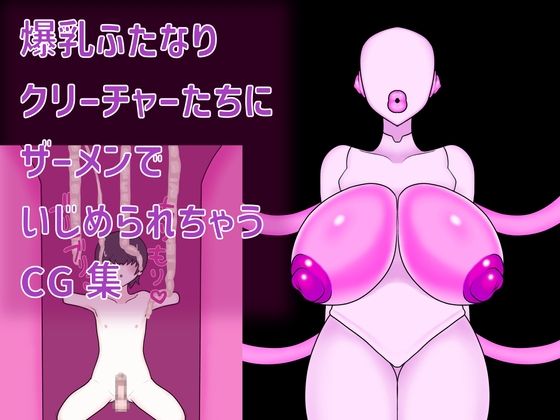 爆乳ふたなりクリーチャーたちにザーメンでいじめられちゃうCG集