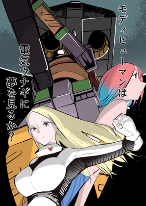 モディヒューマンは電気ウナギに夢を見るか?