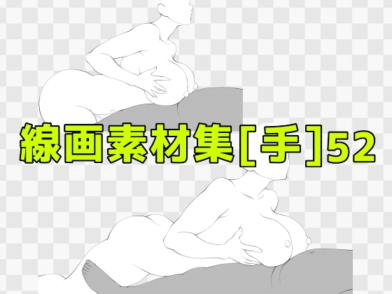 線画素材集[手]52