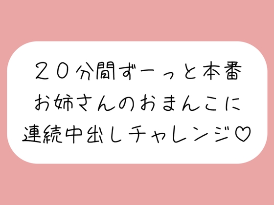 4体位で4回射精。優しいお姉さんに応援されながら連続中出しチャレンジ♪