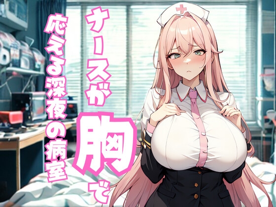 頼まれると断れない…ナースが胸で応える深夜の病室