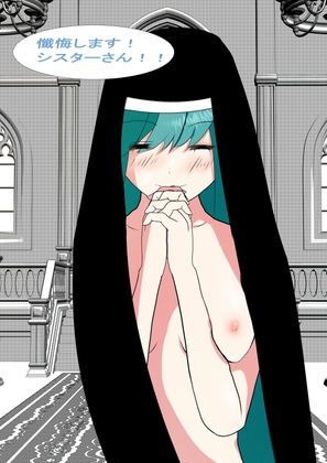 懺悔します!!シスターさん!