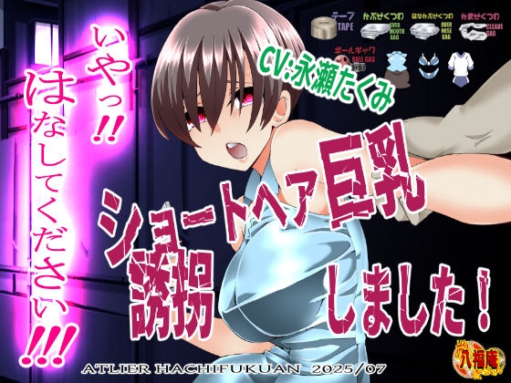 『いや！はなしてください！』～ショートヘア巨乳誘拐しました～