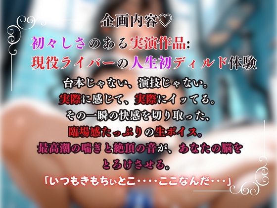 【初ディルド×現役ライバー×実演】人生初のディルドに挑戦！！初体験ならではの生々しく溢れる声に脳髄が刺激される『筒井さん。』