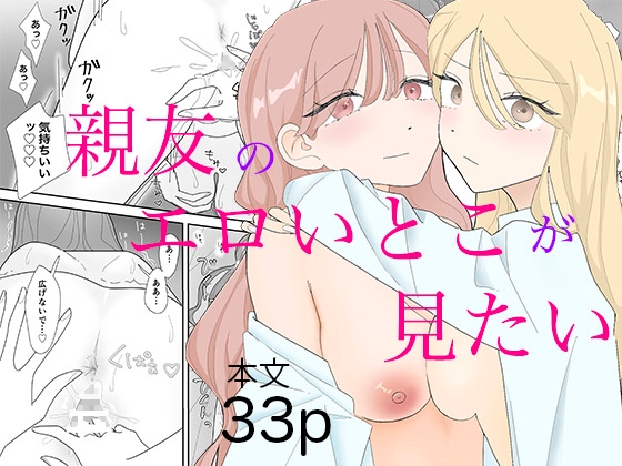 親友のエロいとこが見たい
