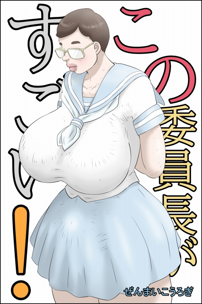 この委員長がすごい！