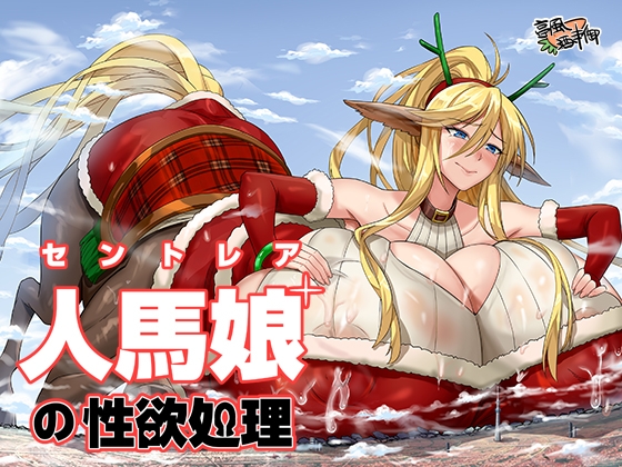 セントレアの性欲処理