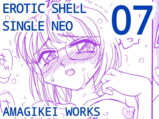 えろたんNEO 07 EROTIC FICTION [EROTIC SHELL SINGLE NEO 07]