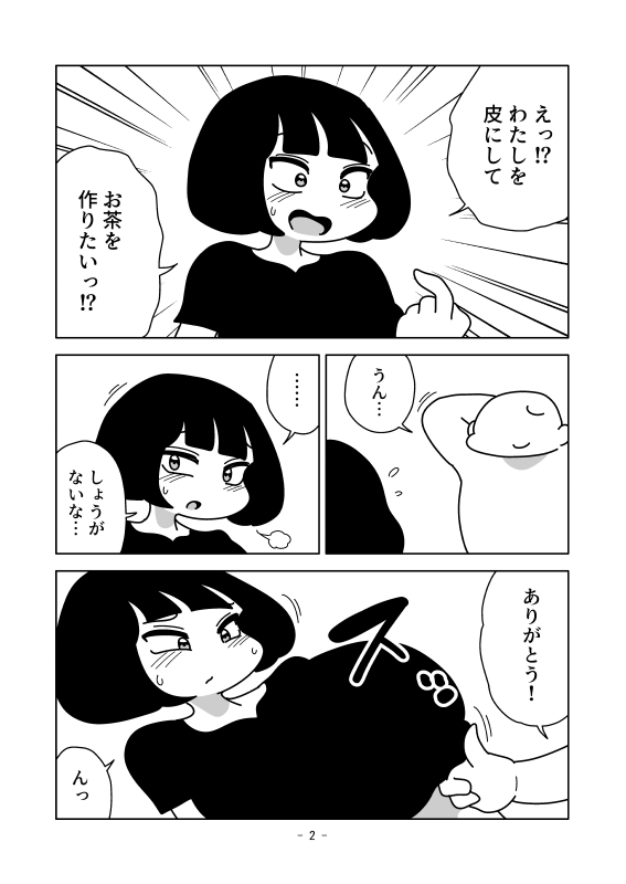 皮になった身体でお茶を作る