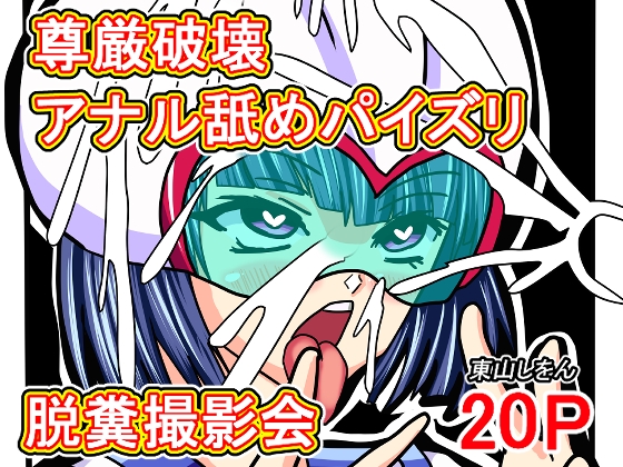 尊厳破壊アナル舐めパイズリ脱糞撮影会