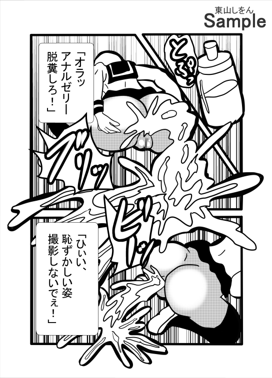 尊厳破壊アナル舐めパイズリ脱糞撮影会