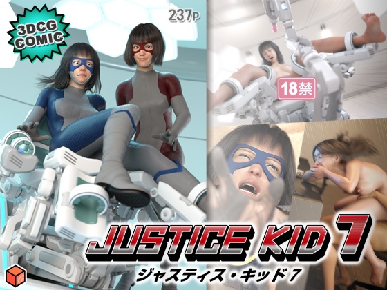 正義のヒーロー「JUSTICE KID 7 -ジャスティス・キッド 7-」