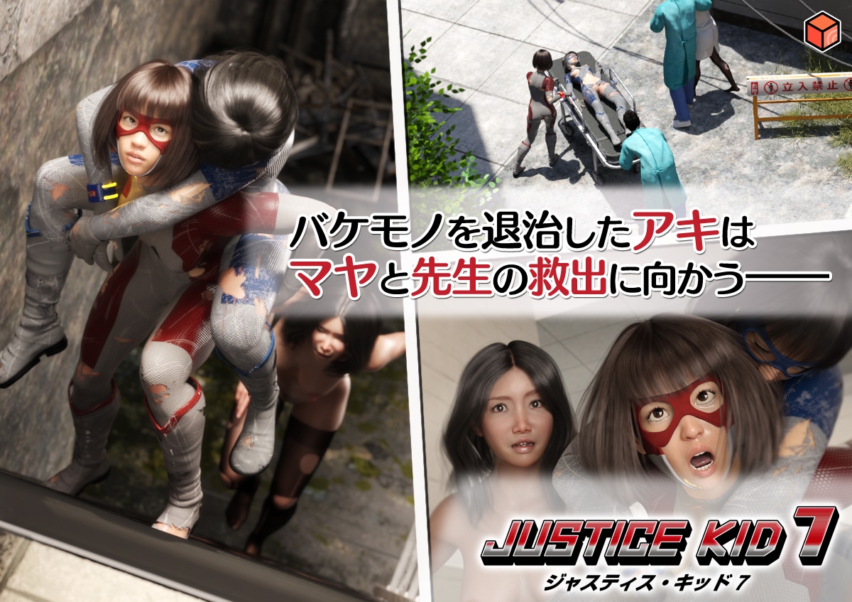 正義のヒーロー「JUSTICE KID 7 -ジャスティス・キッド 7-」