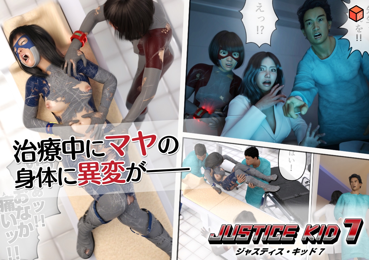 正義のヒーロー「JUSTICE KID 7 -ジャスティス・キッド 7-」