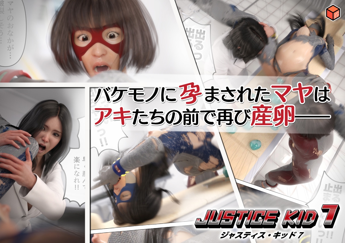 正義のヒーロー「JUSTICE KID 7 -ジャスティス・キッド 7-」