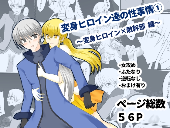 変身ヒロイン達の性事情1～変身ヒロイン×敵幹部 編～