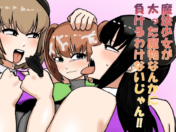 魔法少女が太った魔物なんかに負けるわけないじゃん！！