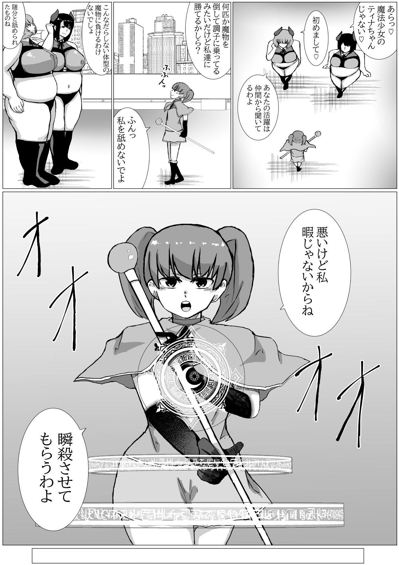 魔法少女が太った魔物なんかに負けるわけないじゃん！！